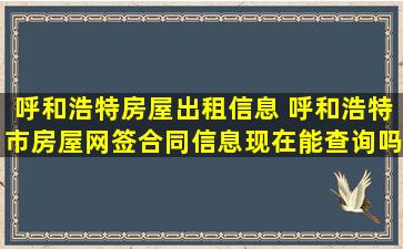 呼和浩特房屋出租信息 呼和浩特市房屋网签合同信息现在能查询吗网址是什么
